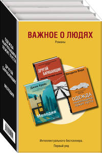 Важное о людях. Романы «Интеллектуального бестселлера. Первый ряд» (комплект из 3 книг) (количество томов: 3)