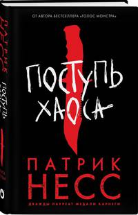 Поступь хаоса