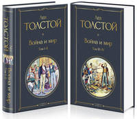 Война и мир (комплект из 2 книг) (количество томов: 2)