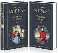 Унесенные ветром (комплект из 2 книг) (количество томов: 2)