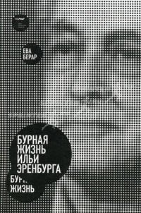 Бурная жизнь Ильи Эренбурга