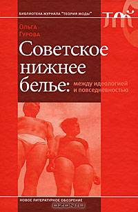 Советское нижнее белье. Между идеологией и повседневностью