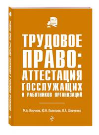 Трудовое право: аттестация госслужащих и работников организаций