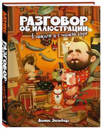 Разговор об иллюстрации в пижаме и с чашкой кофе