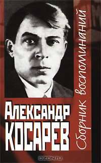 Александр Косарев. Сборник воспоминаний