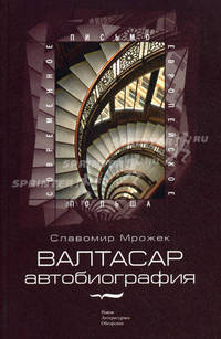 Валтасар. Автобиография