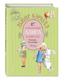 Алиса в Стране чудес. Алиса в Зазеркалье (ил. Х. Оксенбери)