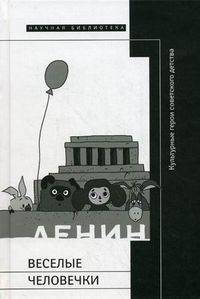 Веселые человечки: культурные герои советского детства. Сборник статей