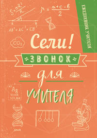 Ежедневник учителя. Сели, звонок для учителя!