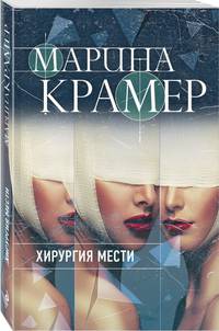 Хирургия мести
