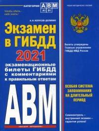 Экзамен в ГИБДД. Категории А, В, M, подкатегории A1, B1 с самыми последними изменениями и дополнениями на 2021 год