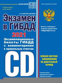 Экзамен в ГИБДД. Категории C, D, подкатегории C1, D1 (с посл. изм. и доп. на 2021 год)