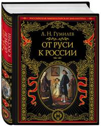 От Руси к России