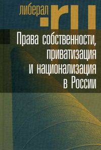Права собственности, приватизация и национализация в России