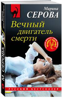 Вечный двигатель смерти