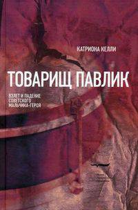 Товарищ Павлик. Взлет и падение советского мальчика-героя
