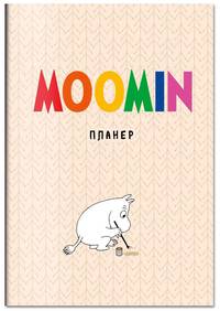 Блокнот-планер. Муми-тролли (формат А4, на скобе, бежевый)