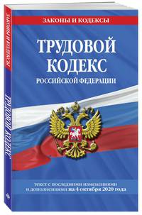 Трудовой кодекс Российской Федерации: текст с посл. изм. и доп. на 4 октября 2020 г.