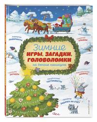 Зимние игры, загадки и головоломки на долгие каникулы