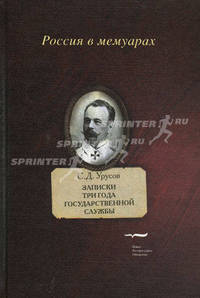 С. Д. Урусов. Записки. Три года государственной службы
