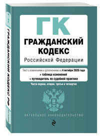 Гражданский кодекс Российской Федерации. Части первая, вторая, третья и четвертая. Текст с изменениями и дополнениями на 4 октября 2020 года (+ таблица изменений) (+ путеводитель по судебной практике)