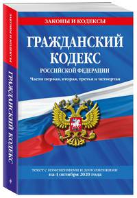 Гражданский кодекс Российской Федерации. Части первая, вторая, третья и четвертая: текст с изменениями и дополнениями на 4 октября 2020 г.
