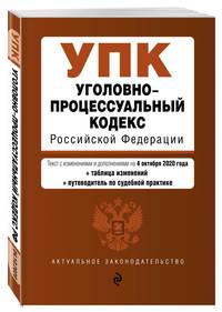 Уголовно-процессуальный кодекс Российской Федерации. Текст с изм. и доп. на 4 октября 2020