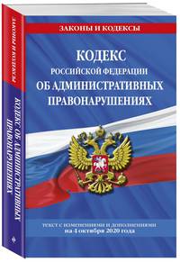 Кодекс Российской Федерации об административных правонарушениях: текст с посл. изм. и доп. на 4 октября 2020 г.
