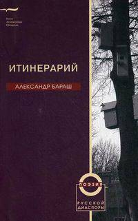 Итинерарий. Стихотворения