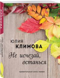Не исчезай, останься
