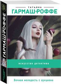 Вечная молодость с аукциона