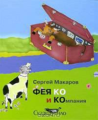 ФЕЯ КО и КОмпания