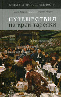 Путешествия на край тарелки - ('Культура повседневности')