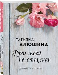Руки моей не отпускай