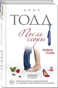 После ссоры (#2)
