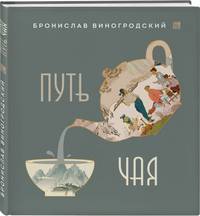 Путь Чая (новое оформление 1)