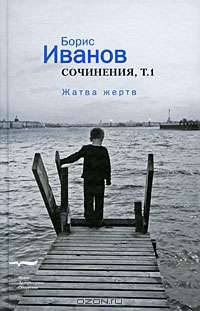 Борис Иванов. Сочинения. В 2 томах. Том 1. Жатва жертв