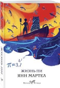 Жизнь Пи