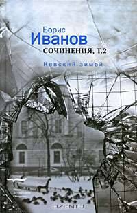Борис Иванов. Сочинения в 2 томах. Том 2. Невский зимой
