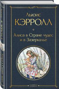 Алиса в Стране чудес и в Зазеркалье