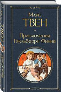 Приключения Гекльберри Финна