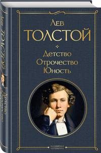 Детство. Отрочество. Юность