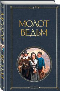 Молот ведьм
