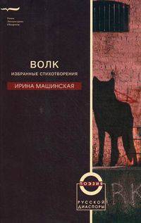 Волк. Избранные стихотворения
