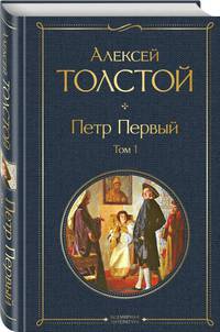 Петр Первый. Том 1