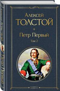 Петр Первый. Том 2