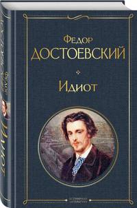 Идиот
