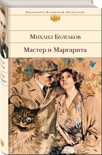 Мастер и Маргарита