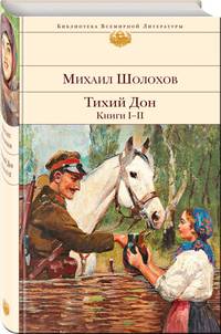 Тихий Дон. Книги I-II