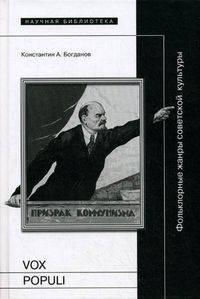 Vox populi: фольклорные жанры советской культуры
